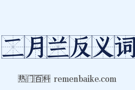 二月兰反义词是什么意思的图片